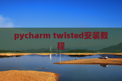 pycharm twisted安装教程