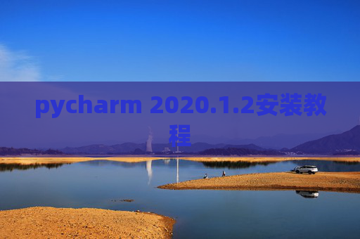pycharm 2020.1.2安装教程