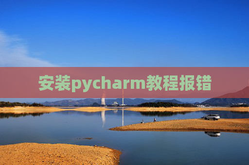 安装pycharm教程报错