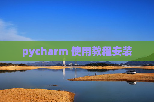pycharm 使用教程安装