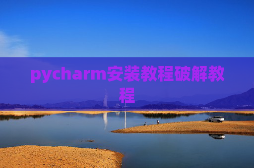 pycharm安装教程破解教程
