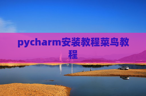 pycharm安装教程菜鸟教程