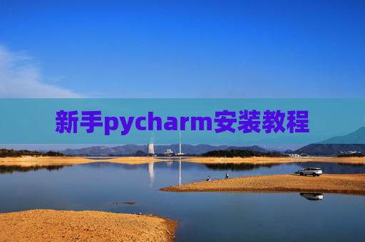 新手pycharm安装教程