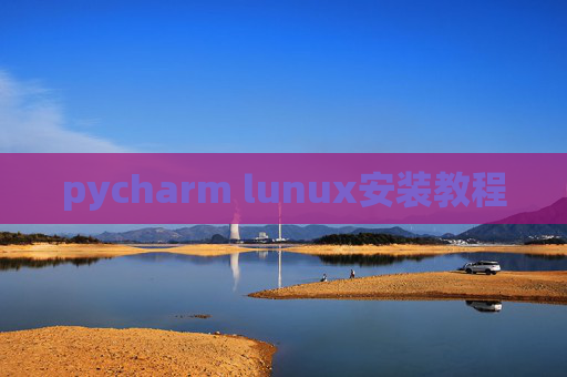 pycharm lunux安装教程
