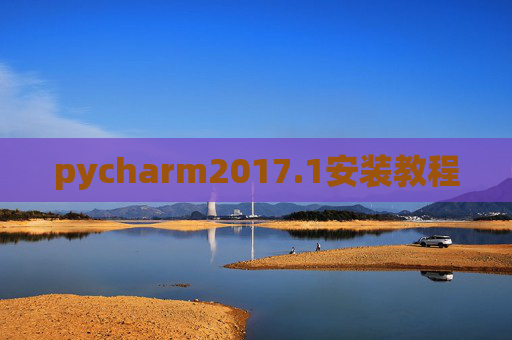 pycharm2017.1安装教程