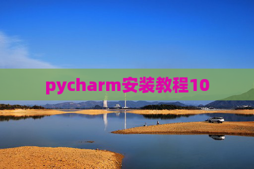 pycharm安装教程10