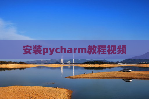 安装pycharm教程视频