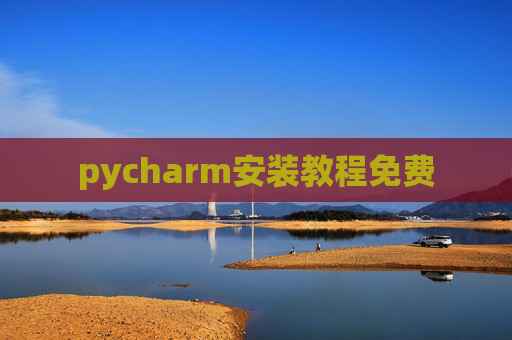 pycharm安装教程免费