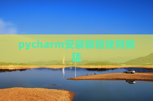 pycharm安装教程使用教程
