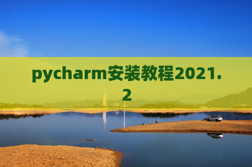pycharm安装教程2021.2