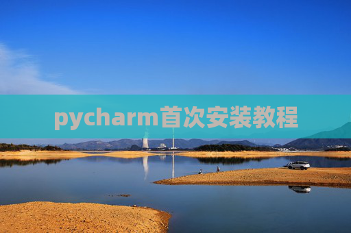 pycharm首次安装教程