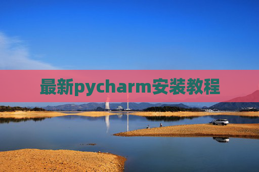 最新pycharm安装教程