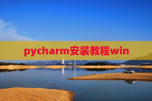pycharm安装教程win