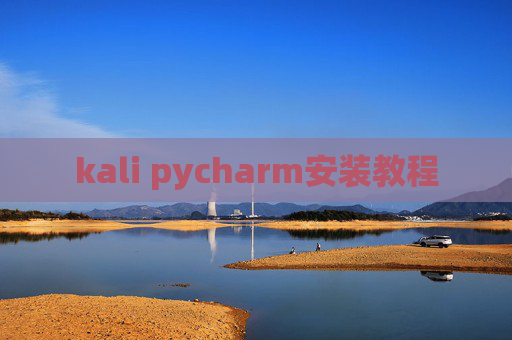 kali pycharm安装教程