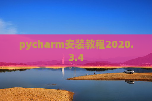 pycharm安装教程2020.3.4