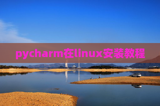 pycharm在linux安装教程
