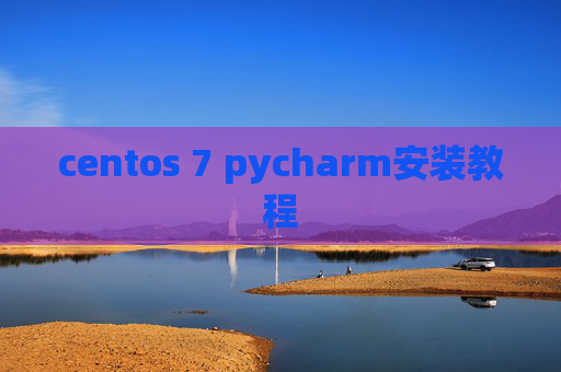 centos 7 pycharm安装教程