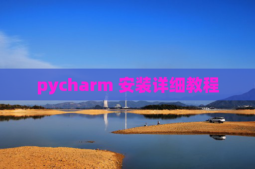 pycharm 安装详细教程