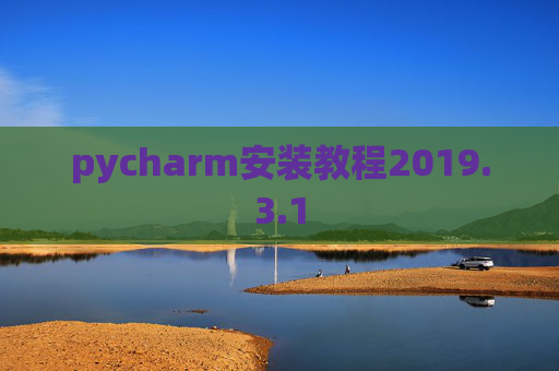 pycharm安装教程2019.3.1