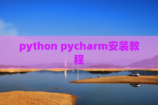 python pycharm安装教程