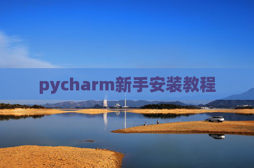pycharm新手安装教程