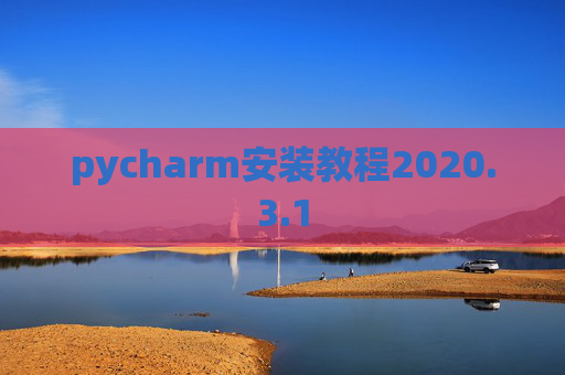 pycharm安装教程2020.3.1