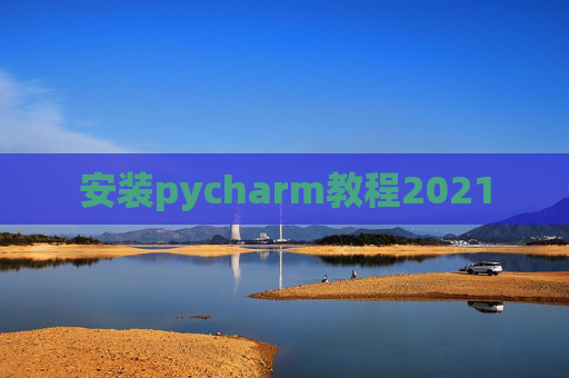 安装pycharm教程2021