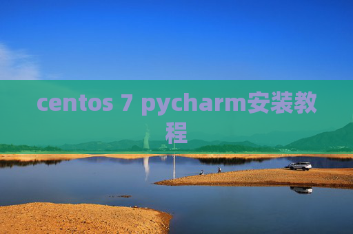 centos 7 pycharm安装教程