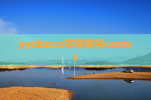 pycharm安装教程centos