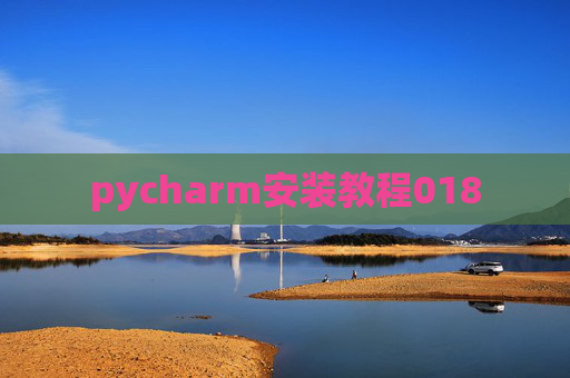 pycharm安装教程018
