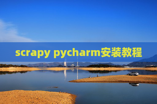 scrapy pycharm安装教程