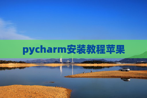 pycharm安装教程苹果