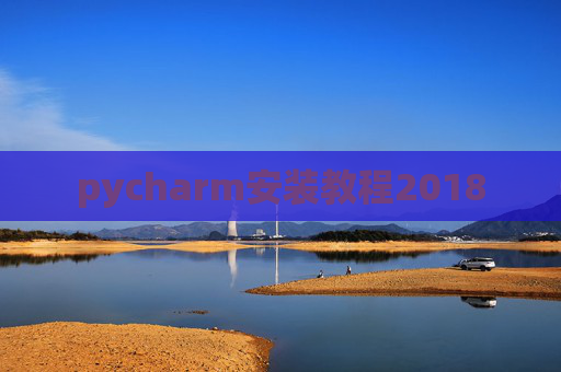 pycharm安装教程2018